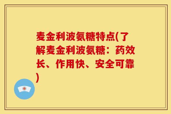 麦金利波氨糖特点(了解麦金利波氨糖：药效长、作用快、安全可靠)