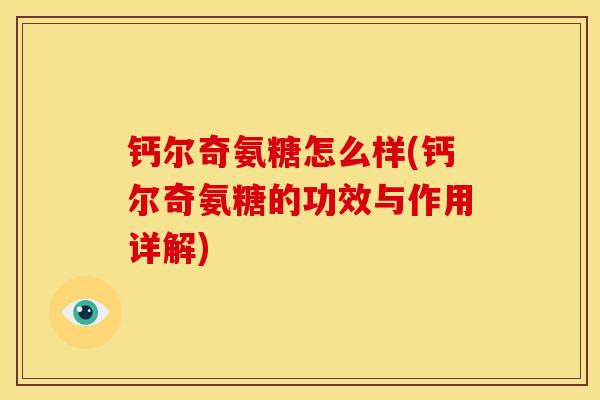 钙尔奇氨糖怎么样(钙尔奇氨糖的功效与作用详解)