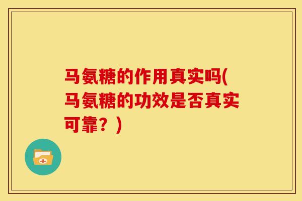 马氨糖的作用真实吗(马氨糖的功效是否真实可靠？)