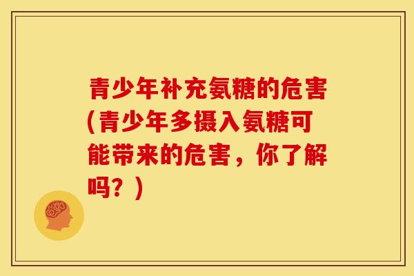 青少年补充氨糖的危害(青少年多摄入氨糖可能带来的危害，你了解吗？)