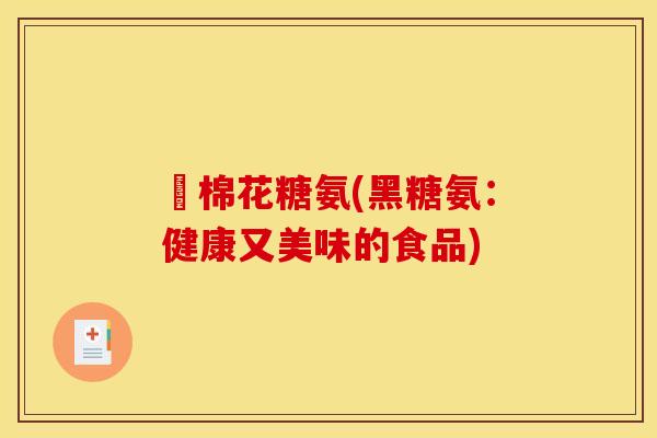 黒棉花糖氨(黑糖氨：健康又美味的食品)