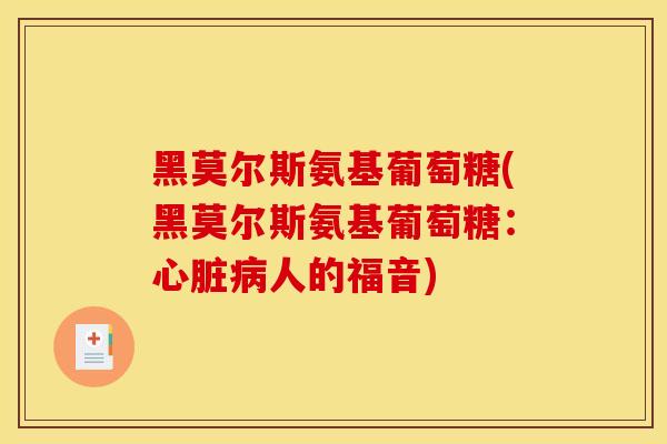 黑莫尔斯氨基葡萄糖(黑莫尔斯氨基葡萄糖：心脏病人的福音)