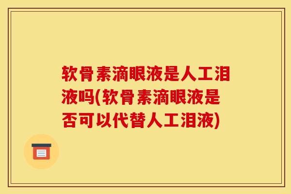 软骨素滴眼液是人工泪液吗(软骨素滴眼液是否可以代替人工泪液)