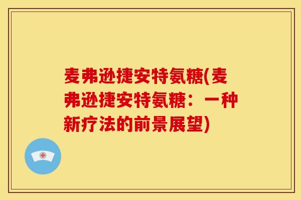 麦弗逊捷安特氨糖(麦弗逊捷安特氨糖：一种新疗法的前景展望)