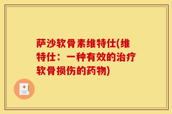萨沙软骨素维特仕(维特仕：一种有效的治疗软骨损伤的药物)