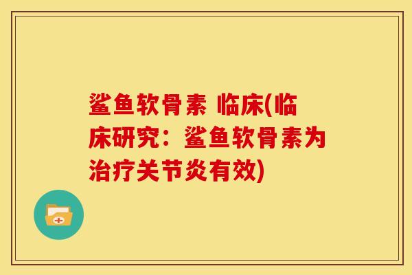 鲨鱼软骨素 临床(临床研究：鲨鱼软骨素为治疗关节炎有效)