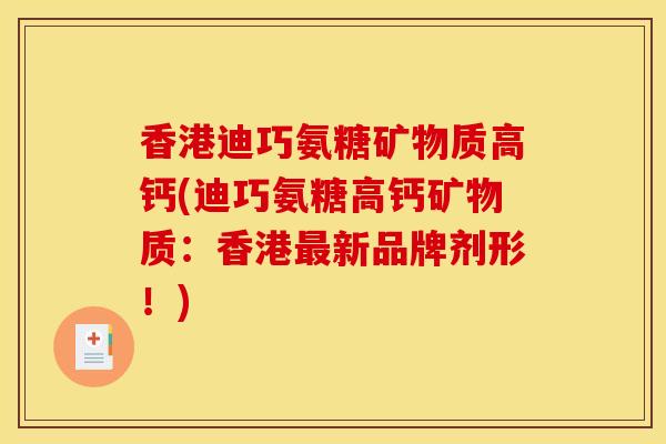 香港迪巧氨糖矿物质高钙(迪巧氨糖高钙矿物质：香港最新品牌剂形！)