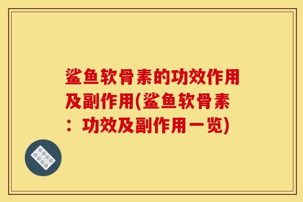 鲨鱼软骨素的功效作用及副作用(鲨鱼软骨素：功效及副作用一览)
