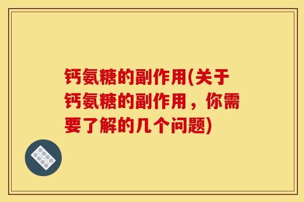 钙氨糖的副作用(关于钙氨糖的副作用,你需要了解的几个问题)-第1张图片-关节骑士 钙氨糖的副作用(关于钙氨糖的副作用,你需要了解的几个问题)-第1张图片-关节骑士