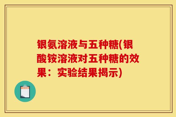 银氨溶液与五种糖(银酸铵溶液对五种糖的效果：实验结果揭示)
