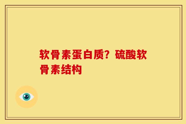 软骨素蛋白质？硫酸软骨素结构