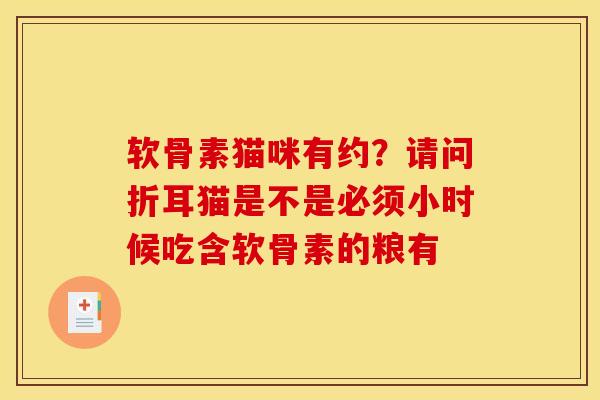软骨素猫咪有约？请问折耳猫是不是必须小时候吃含软骨素的粮有