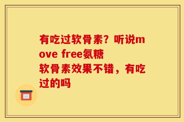 有吃过软骨素?听说move free氨糖软骨素效果不错,有吃过的吗-第1张图片-关节骑士 有吃过软骨素?听说move free氨糖软骨素效果不错,有吃过的吗-第1张图片-关节骑士