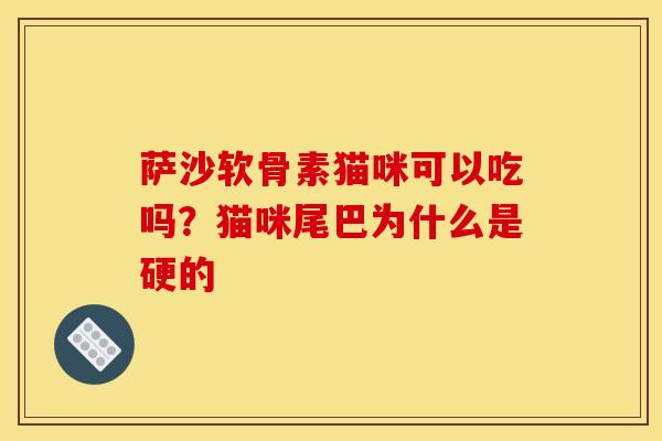 萨沙软骨素猫咪可以吃吗？猫咪尾巴为什么是硬的
