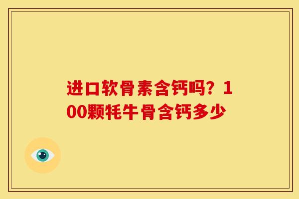 进口软骨素含钙吗？100颗牦牛骨含钙多少