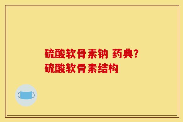 硫酸软骨素钠 药典？硫酸软骨素结构