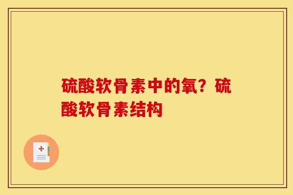 硫酸软骨素中的氧？硫酸软骨素结构