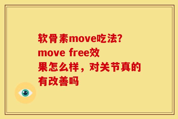 软骨素move吃法？move free效果怎么样，对关节真的有改善吗