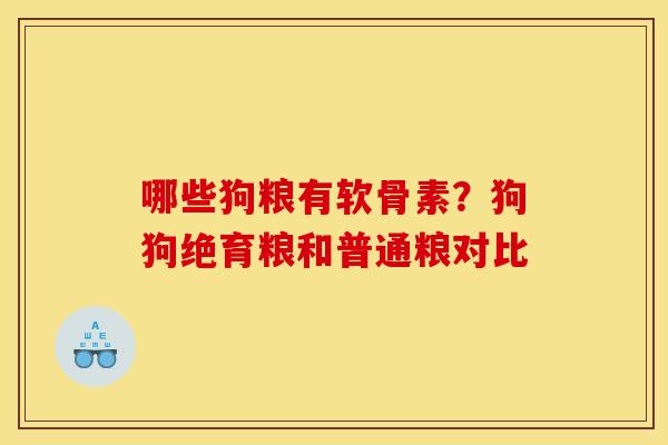 哪些狗粮有软骨素？狗狗绝育粮和普通粮对比