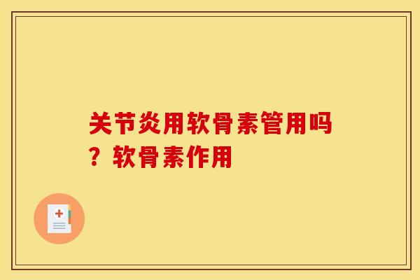 关节炎用软骨素管用吗？软骨素作用