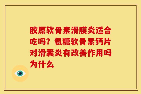 胶原软骨素滑膜炎适合吃吗？氨糖软骨素钙片对滑囊炎有改善作用吗为什么
