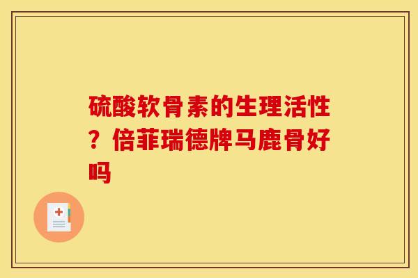 硫酸软骨素的生理活性？倍菲瑞德牌马鹿骨好吗