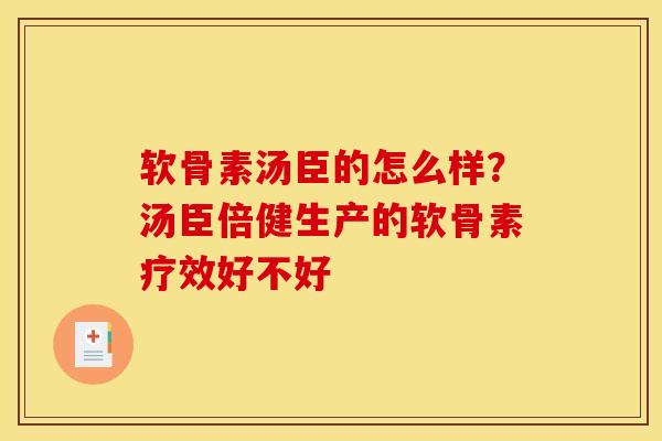 软骨素汤臣的怎么样？汤臣倍健生产的软骨素疗效好不好