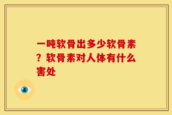 一吨软骨出多少软骨素？软骨素对人体有什么害处