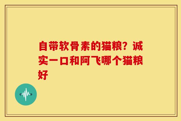 自带软骨素的猫粮？诚实一口和阿飞哪个猫粮好