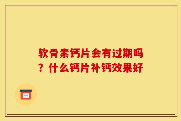 软骨素钙片会有过期吗？什么钙片补钙效果好