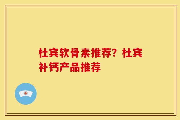 杜宾软骨素推荐？杜宾补钙产品推荐