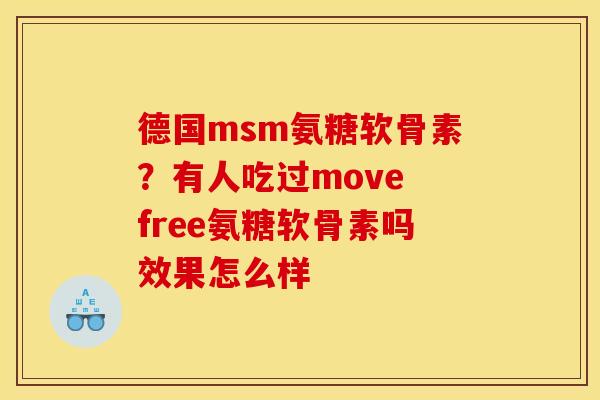 德国msm氨糖软骨素？有人吃过move free氨糖软骨素吗效果怎么样