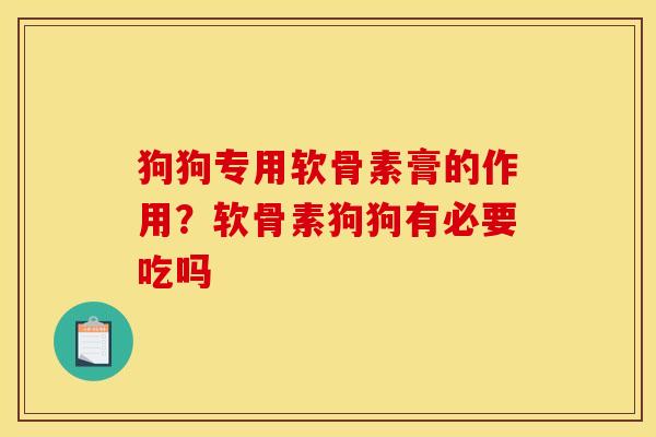 狗狗专用软骨素膏的作用？软骨素狗狗有必要吃吗