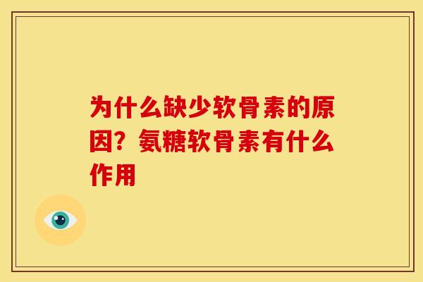 为什么缺少软骨素的原因？氨糖软骨素有什么作用