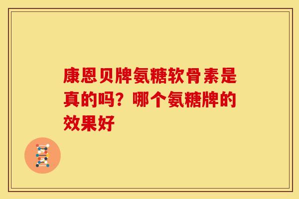 康恩贝牌氨糖软骨素是真的吗？哪个氨糖牌的效果好