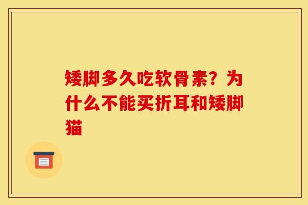 矮脚多久吃软骨素？为什么不能买折耳和矮脚猫
