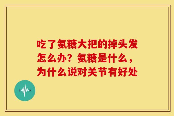 吃了氨糖大把的掉头发怎么办？氨糖是什么，为什么说对关节有好处