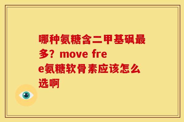 哪种氨糖含二甲基砜最多？move free氨糖软骨素应该怎么选啊