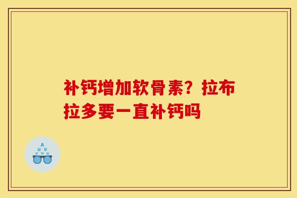 补钙增加软骨素？拉布拉多要一直补钙吗