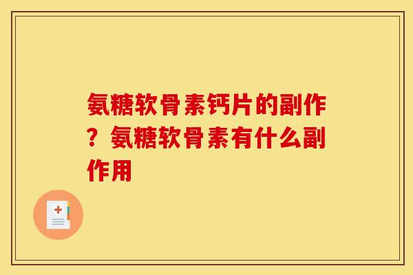 氨糖软骨素钙片的副作？氨糖软骨素有什么副作用