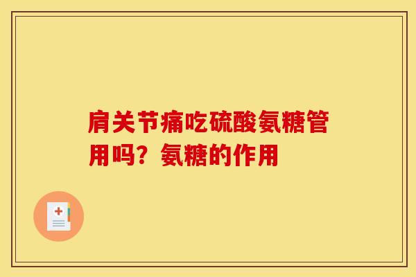 肩关节痛吃硫酸氨糖管用吗？氨糖的作用