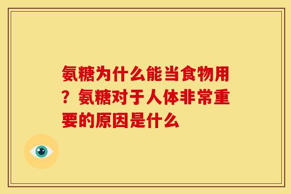 氨糖为什么能当食物用？氨糖对于人体非常重要的原因是什么
