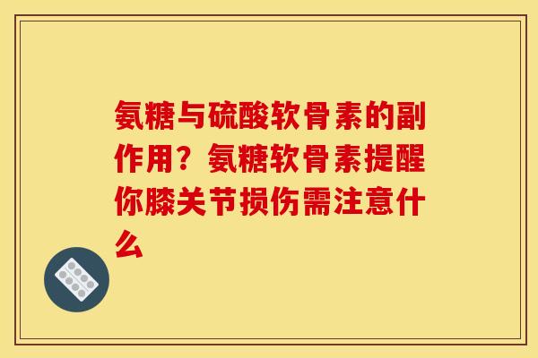 氨糖与硫酸软骨素的副作用？氨糖软骨素提醒你膝关节损伤需注意什么