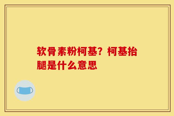 软骨素粉柯基？柯基抬腿是什么意思