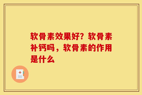 软骨素效果好？软骨素补钙吗，软骨素的作用是什么