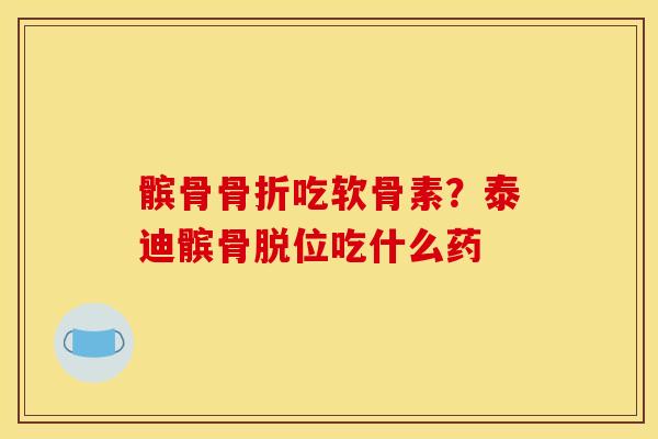 髌骨骨折吃软骨素？泰迪髌骨脱位吃什么药