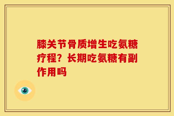 膝关节骨质增生吃氨糖疗程？长期吃氨糖有副作用吗