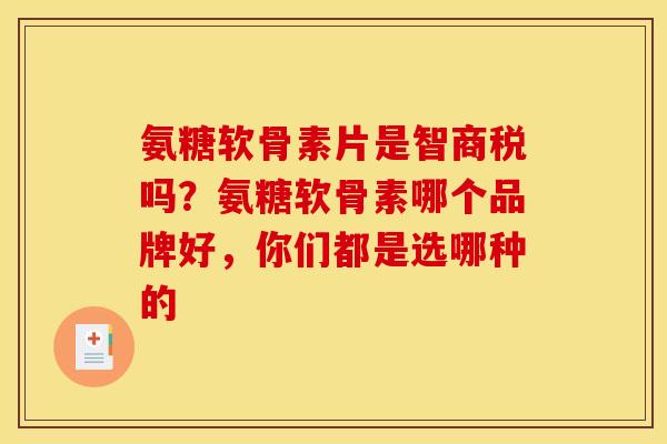 氨糖软骨素片是智商税吗？氨糖软骨素哪个品牌好，你们都是选哪种的