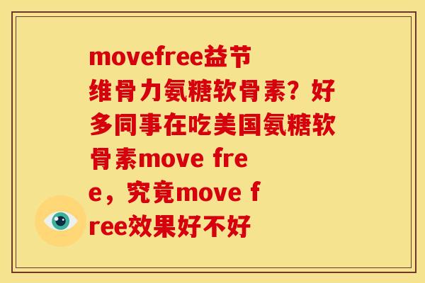 movefree益节维骨力氨糖软骨素？好多同事在吃美国氨糖软骨素move free，究竟move free效果好不好