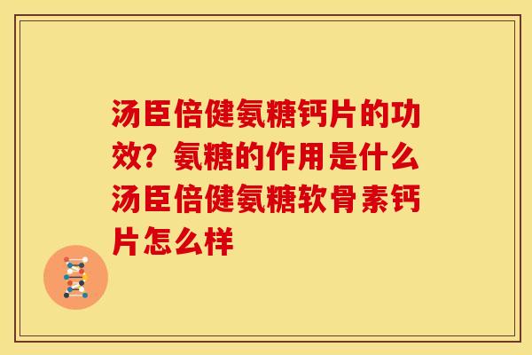 汤臣倍健氨糖钙片的功效?氨糖的作用是什么汤臣倍健氨糖软骨素钙片怎么样-第1张图片-关节骑士 汤臣倍健氨糖钙片的功效?氨糖的作用是什么汤臣倍健氨糖软骨素钙片怎么样-第1张图片-关节骑士